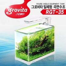 그로비타 일체형 곡면수조 [RGT-35]-라라아쿠아, 단품