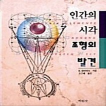 미진사 새책-스테이책터 [인간의 시각 조형의 발견] -미진사-B.클라인트 지음 오근재 옮김-미술/디자인/사진-20010130, 인간의 시각 조형의 발견