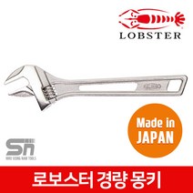 로보스터 경량몽키 12인치 (UM-46)