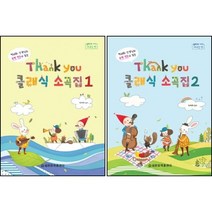 Thank you 땡큐 클래식 소곡집 1 2 ( 전2권 )세트 세광음악출판사