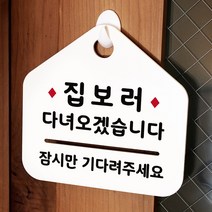 루리앤메리 NEW 잠깐 안내판 079 집보러 다녀 주문제작형 표지판, 079 집보러 다녀 양면 (다른제품선택가능)+3000원