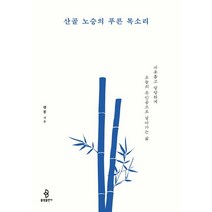 산골 노승의 푸른 목소리:자유롭고 당당하게 오늘의 주인공으로 살아가는 삶, 불광출판사, 산골 노승의 푸른 목소리, 향봉(저),불광출판사,(역)불광출판사,(그림)불광출판사