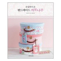 삼호미디어 유럽에서 온 핸드메이드 까또나주