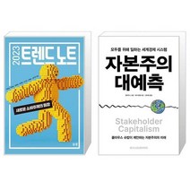 2023 트렌드 노트   자본주의 대예측 (마스크제공)