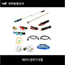 배부식 분무기 부품 배부식 약대 2구 3구 원터치 손잡이 농약노즐 단구 제초노즐 배부식 볼콕크, 3-1. 배부식손잡이(볼밸브포함)