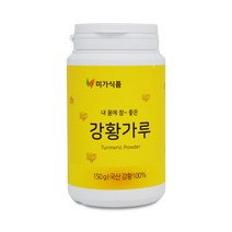 미가식품 국산 100% 강황가루 150g Turmeric 1통 심황 큐민 30대 40대 50대 중년 남성 여성 청소년