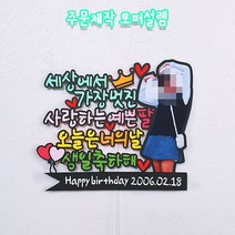 주문제작 생일 케이크토퍼 딸 생일파티 축하해 포토토퍼 선물, 은색글리터, 스펜더룩스, 나무막대