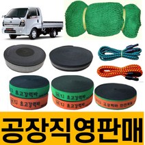 화물바 탄력바 고정바 화물차 용달차 밧줄 포터 트럭 1톤 밴딩바 차량용 자동바 가구바 짐 벨트 그물망 안전망 차량 그물 덮개 적재망 호로망 강력바 용달바 용달차바 깔깔이 덮개망 망, 자전거바(녹색)