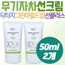 징크 무기자차 민감성 선크림 닥터지 그린 마일드 업 민감피부 썬크림 추천 청소년 성장기 중장년 적외선 30대 40대 50대 병풀추출물 진정 올리브영 남녀노소 여성 선물 블루라이트