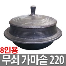 대흥 무쇠 미니가마솥 220 8인용 국산 정품 솥단지