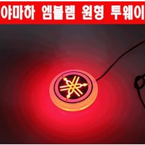 티맥스 TMAX 야마하 엠블렘 투데이 50mm P5627, 순정 엠블렘