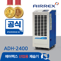 헵시바 에어렉스 제습기 ADH-2400 업소용 공업용 공장 현장 물류창고 보관 문서고
