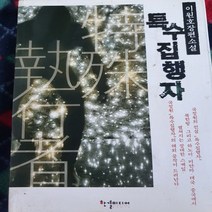특수집행자/이원호.한결미디어