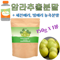 다줄태양 암라 추출 분말 비타민C 150g 1봉 2봉 3봉 암라가루 암라비타민c 물에타먹는비타민 크랜베리 블랙베리 파우더 블루베리 빌베리 가루 추천 아사이베리의 효능 효과, 1봉(150g)