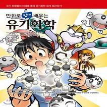 새책-스테이책터 [만화로 쉽게 배우는 유기화학]-長谷川 登志夫 지음 신미성 옮김, 만화로 쉽게 배우는 유기화학