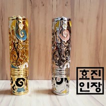 효진인장 돈들어오는 당초 도장, 당초백금