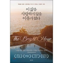 이 삶을 사랑하지 않을 이유가 없다 : 죽음을 앞둔 서른여덟 작가가 전하는 인생의 의미, 니나 리그스 저/신솔잎 역, 북라이프