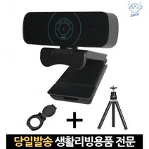 웹캡 1080웹캠 웹캠보안커버 화상회의카메라 1080p웹캠 200만화소웹캠 웹캠1080p 컴퓨터웹캠 웹캠fhd 웰캠, 고래Corp, 단일옵션