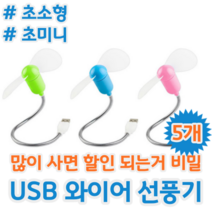 초소형 초미니 초저가 와이어 노트북 PC 보조베터리 USB 선풍기 서큘레이터, 5개