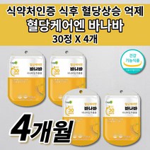 공복 식전 식후 2시간 혈당 당 상승 억제 조절 관리 낮추는 법 당질 저감제 컷팅제 관리제 인슐린 저항성 식약처 인증 혈당에 좋은 보조제 바나바잎 추출물 코로솔산 영양제 30정, 4개