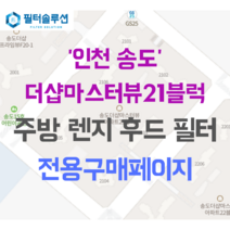 [호환][필터솔루션] 인천 연수구 컨벤시아대로274번길 55 송도더샵마스터뷰아파트21블럭 아파트 주방 렌지후드 필터, 74평