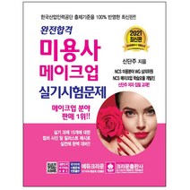3종형광펜세트 선물 / 분철 크라운출판사 완전합격 미용사 메이크업 실기시험문제 2021, 스프링제본 - 1권(교환&반품불가)