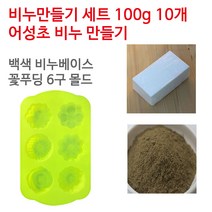 [아로마케이] 어성초 비누만들기 100g 10개 학교 실습 수업용 DIY, 불투명베이스+꽃푸딩6구
