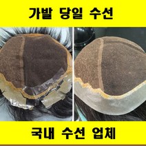 가발수선 가발당일수선 가발국내수선 가발수선 전문업체 가발수선 저렴한곳, 코팅, 1개