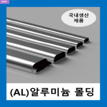 국내제품 알루미늄몰드 5호(1EA ) / AL몰드 몰딩 / 닥트 덕트 고강도 알루미늄 벽면 바닥 쫄대 선정리, 1개