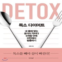 새책-스테이책터 [독소 다이어트] 내 몸에 맞는 음식이 약이다 6개월 안에 비만에서 탈출하기-상형철 지음, 독소 다이어트] 내 몸에 맞는 음식이 약이다 6개월
