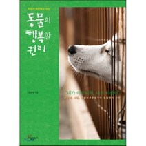우리가 외면하고 있는 동물의 행복할 권리, 네잎클로바, 전경옥 저