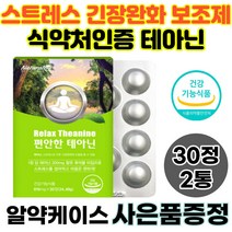 스트레스 보조제 테아닌 긴장 완화제 심신안정 엘테아닌 효능 L테아닌 회사 직장 업무 시험 면접 준비 기간 수험생 불안 우황청심환 안정 식약처인증 30정 2통