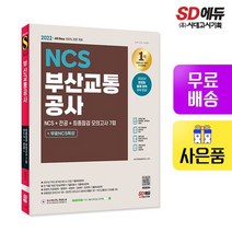 2022 최신판 All-New 부산교통공사 NCS+전공+최종점검 모의고사 7회 +무료NCS특강