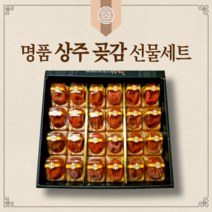 [고급보자기포장] 상주 곶감 반건시 곶감 선물세트 개별포장 명절 설 선물 세트, 2. 곶감선물세트 (24과)