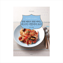 동아일보 한번 배워서 평생 써먹는 최고의 이탈리아 요리 + 미니수첩 증정, 박주희