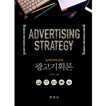 뉴미디어시대 광고기획론, 한경사, 신강균