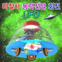 마찰차 동력전달 회전 UFO 일반형 1인용, 단품