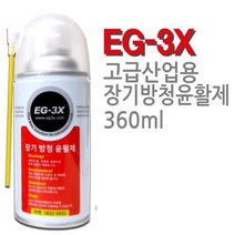 [EG-3X] 이젠 고급산업용 장기방청윤활제