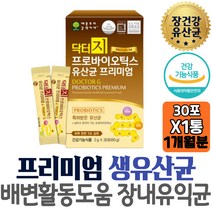 애플트리 특허받은 900억투입 닥터지 프리미엄 유산균 식전 유아 소아 바이오틱스 프락토올리고당 시부모님 방구 개선 역할 남편 와이프 신랑 목사님 어른 40대 중년 멀티 직장인 시댁