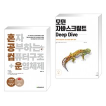 (서점추천) 혼자 공부하는 컴퓨터 구조+운영체제 + 모던 자바스크립트 Deep Dive (전2권)