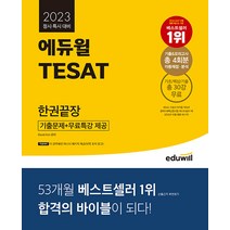 에듀윌 테샛 TESAT 한권끝장 - 정시·특시 대비 기출문제 ＋ 무료특강 제공 2023