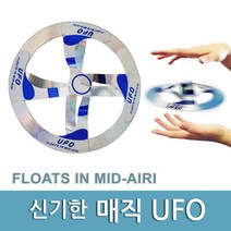 중력실험 공중에뜨는 신기한 UFO 2개 집콕생활 실험교구 학습