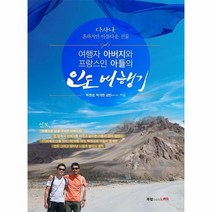 여행자아버지와 프랑스인아들의 인도 여행기, 상품명