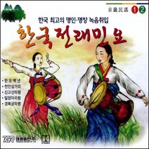 미개봉CD) 한국전래민요 1.2 (경기민요) (2CD) - 한오백년/천안삼거리/밀양아리랑