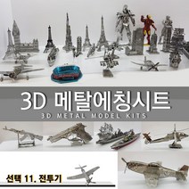 에칭프라모델 미니어쳐 에칭 세트 프라모델 DIY, 선택11.전투기