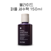 [블라이드] 퍼플 세수팩 150ml 패팅 스플래쉬 마스크 [BLITHE], 퍼플 150ml, 1개, 1개