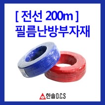 한솔DCS 필름난방 난방필름 부자재 온도조절기, 전기기기용 전선 길이200m