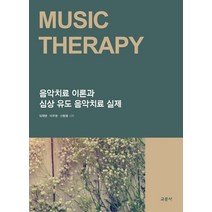음악치료 이론과 심상 유도 음악치료 실제, 임재영,이주영,신동열 공저, 교문사(청문각)