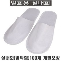 업소용실내화 일회용슬리퍼 opp개별포장 식당 병원 호텔객실화 거실화 기내용슬리퍼, 앞막힘 100개 1세트