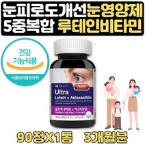눈이 흐릿할때 눈이침침할때 눈피곤 도움 루테인 3달 식약처인증 눈흐릿 눈침침 눈건조 마리골드꽃추출물 아스타잔틴 ASTAXANTHIN 아스타잔틴루테인 30대 40대 50대 60대 영양제
